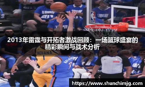 2013年雷霆与开拓者激战回顾：一场篮球盛宴的精彩瞬间与战术分析